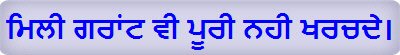 ਮਿਲੀ ਗਰਾਂਟ ਵੀ ਪੂਰੀ ਨਹੀ ਖਰਚਦੇ। 